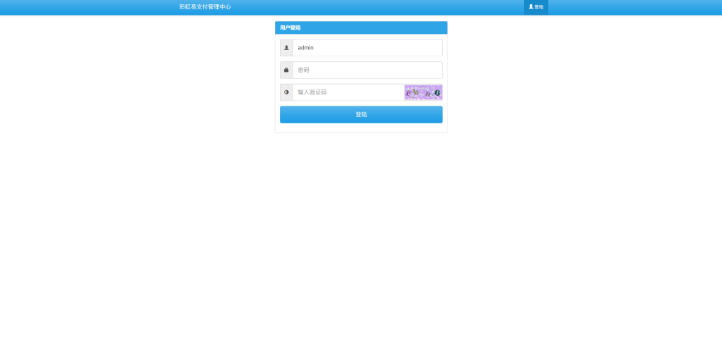 彩虹易支付系统二开版本最新版本-嘟嘟可源码